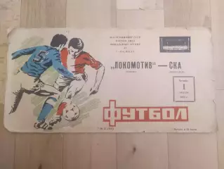 Локомотив(Москва) - Ска(Хабаровск). 1 лига. 01/08/1985.