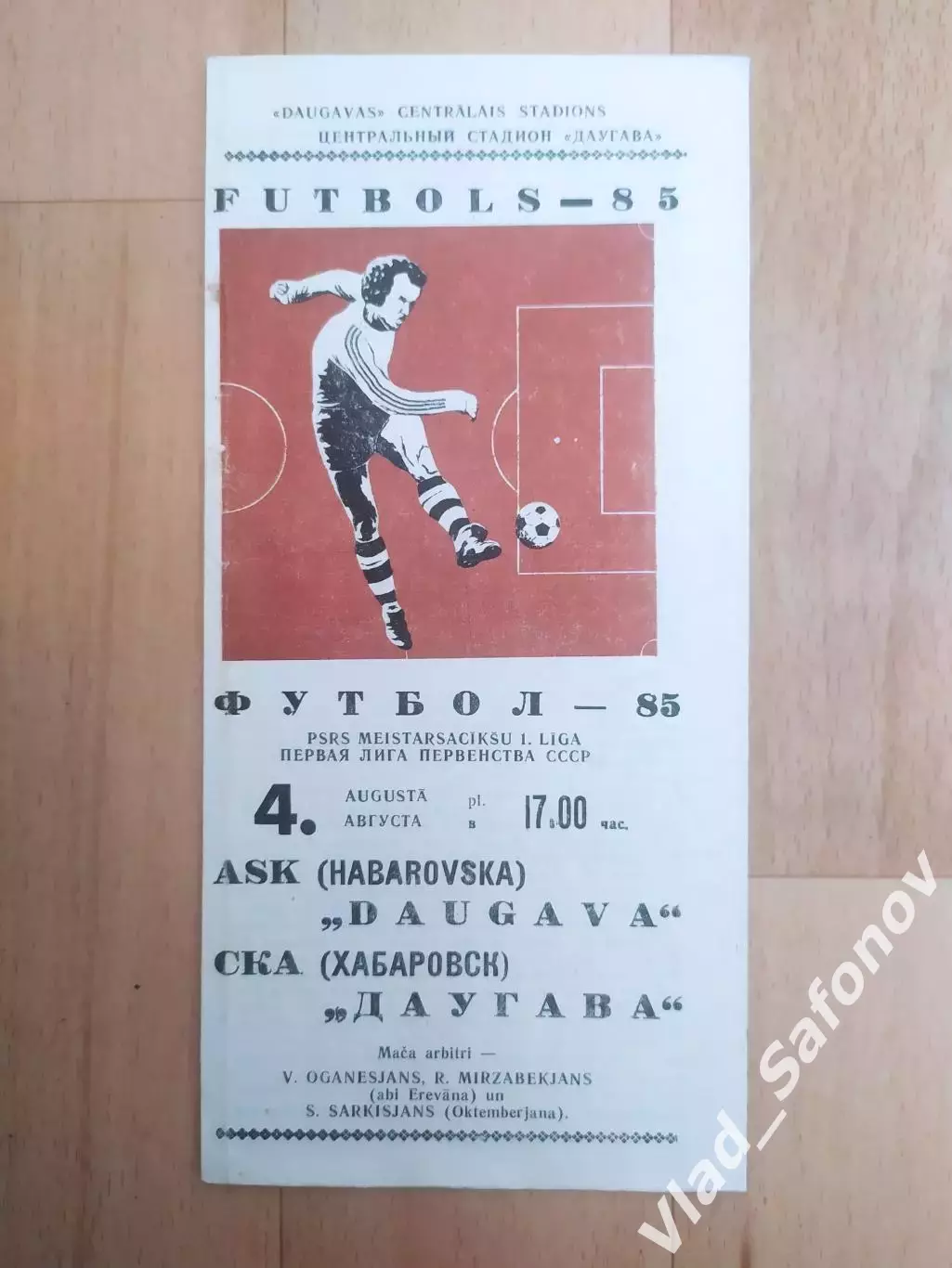 Даугава(Рига) - Ска(Хабаровск). 1 лига. 04/08/1985.