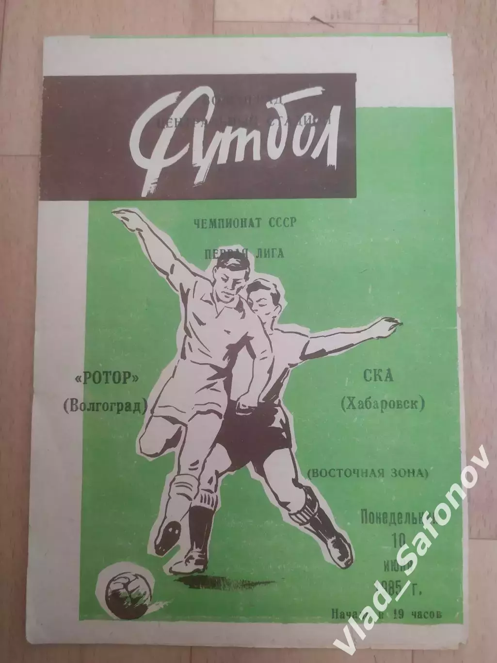 Ротор(Волгоград) - Ска(Хабаровск). 1 лига. 10/06/1985.
