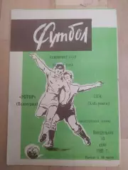 Ротор(Волгоград) - Ска(Хабаровск). 1 лига. 10/06/1985.