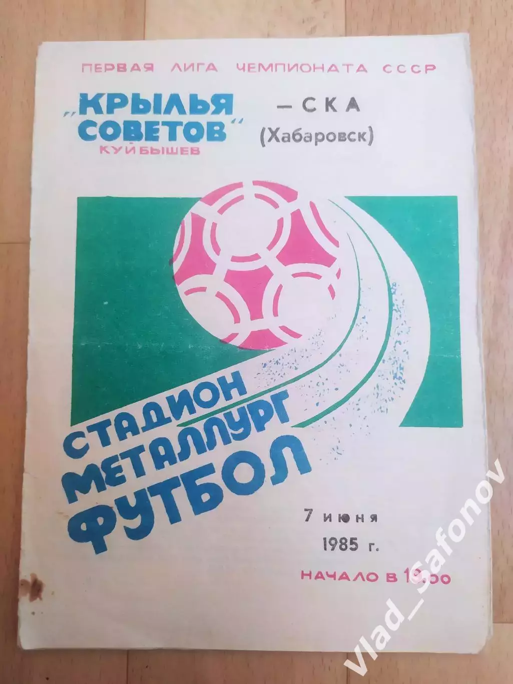 Крылья Советов(Куйбышев/Самара) - Ска(Хабаровск). 1 лига. 07/06/1985.