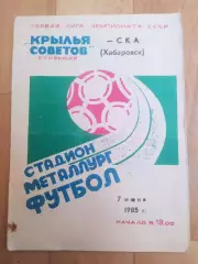 Крылья Советов(Куйбышев/Самара) - Ска(Хабаровск). 1 лига. 07/06/1985.
