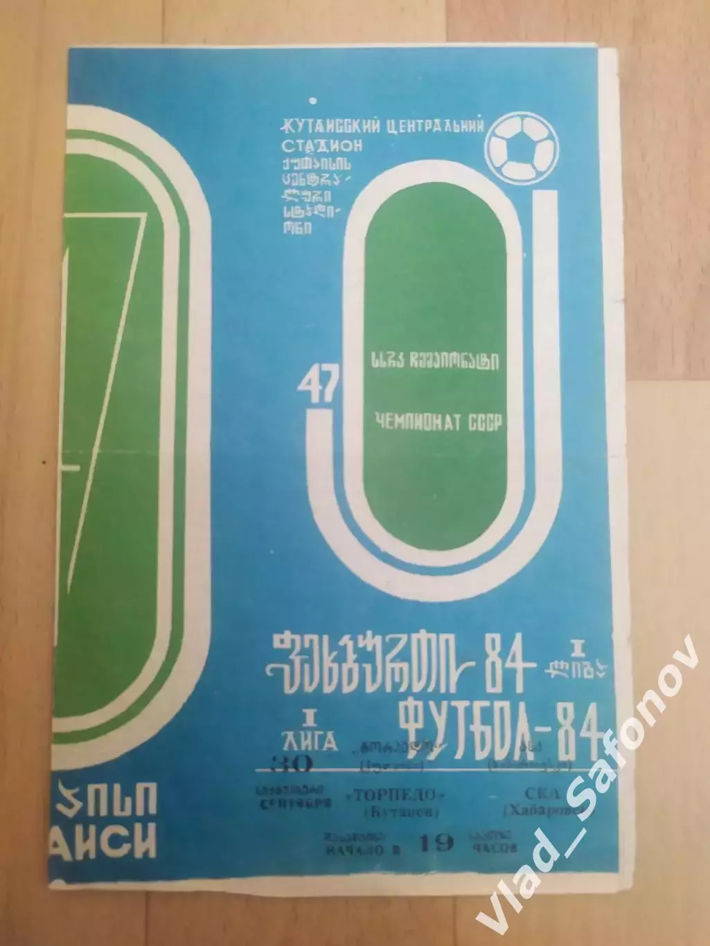 Торпедо(Кутаиси) - Ска(Хабаровск). 1 лига. 30/09/1984.
