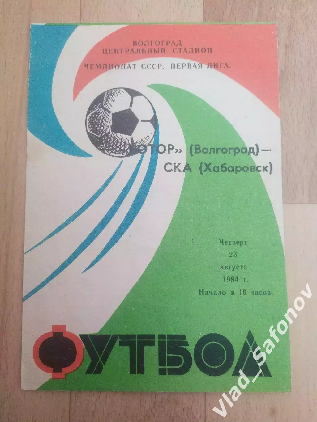 Ротор(Волгоград) - Ска(Хабаровск). 1 лига. 23/08/1984.