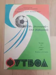 Ротор(Волгоград) - Ска(Хабаровск). 1 лига. 23/08/1984.