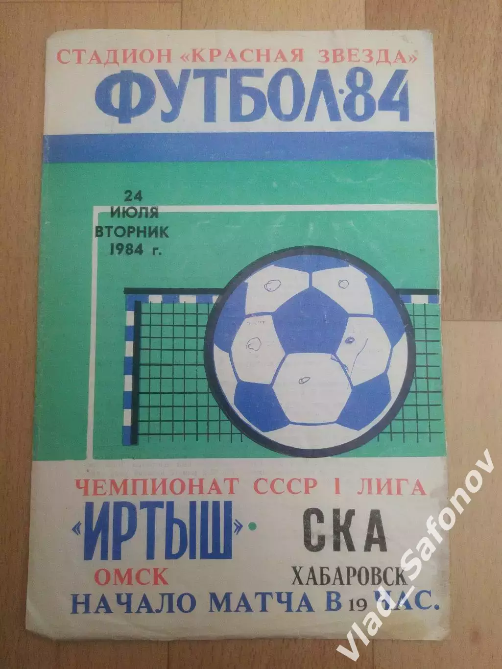 Иртыш(Омск) - Ска(Хабаровск). 1 лига. 24/07/1984.