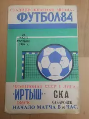 Иртыш(Омск) - Ска(Хабаровск). 1 лига. 24/07/1984.