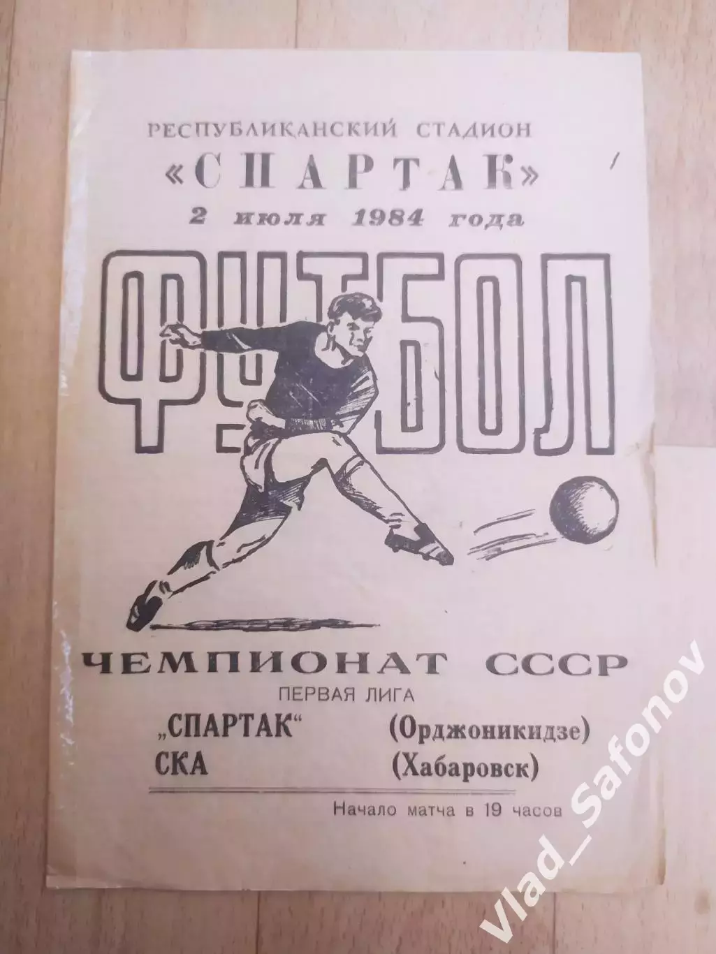 Спартак(Орджоникидзе/Владикавказ) - Ска(Хабаровск). 1 лига. 02/07/1984.