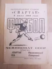 Спартак(Орджоникидзе/Владикавказ) - Ска(Хабаровск). 1 лига. 02/07/1984.