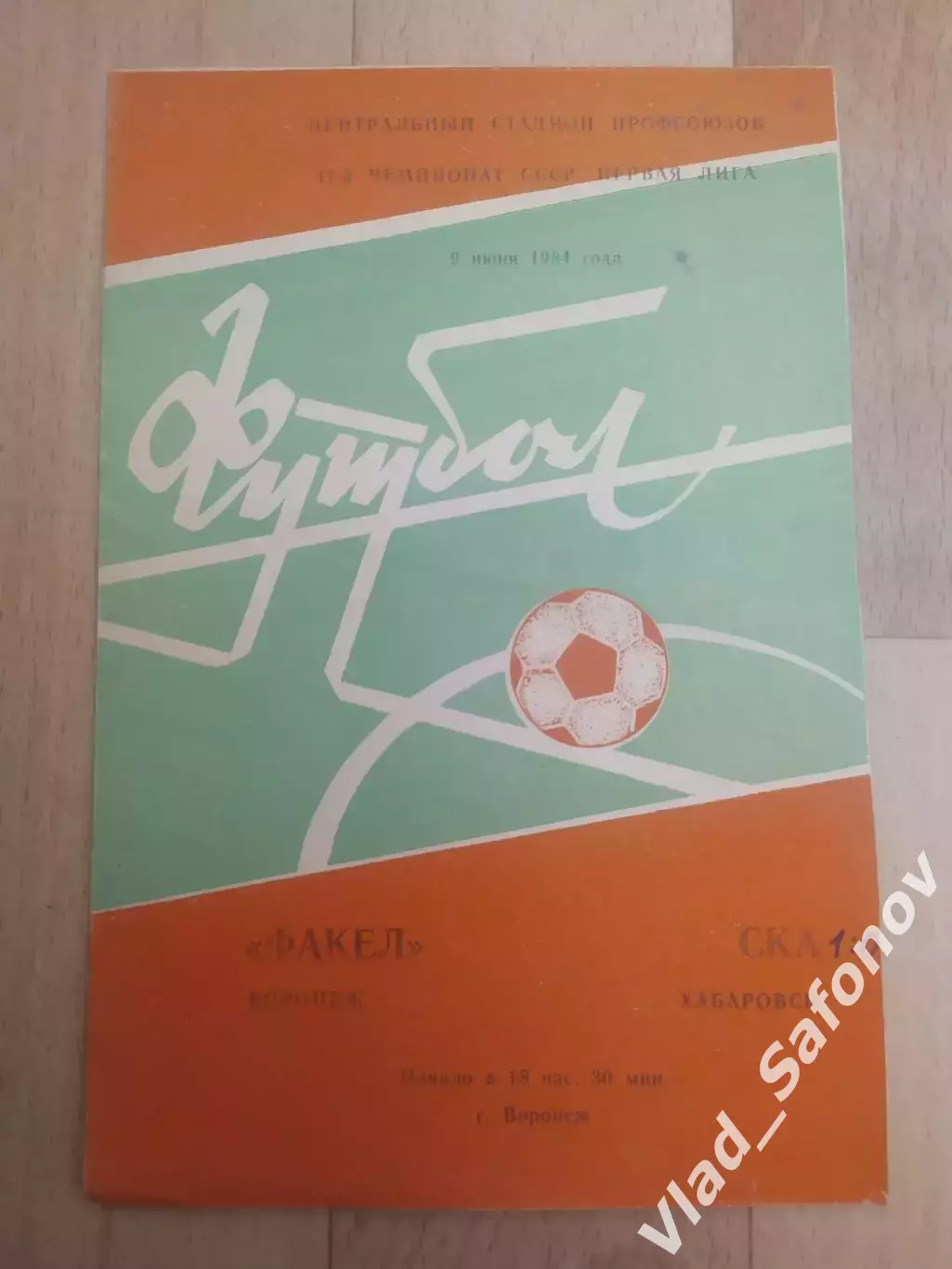 Факел(Воронеж) - Ска(Хабаровск). 1 лига. 09/06/1984.
