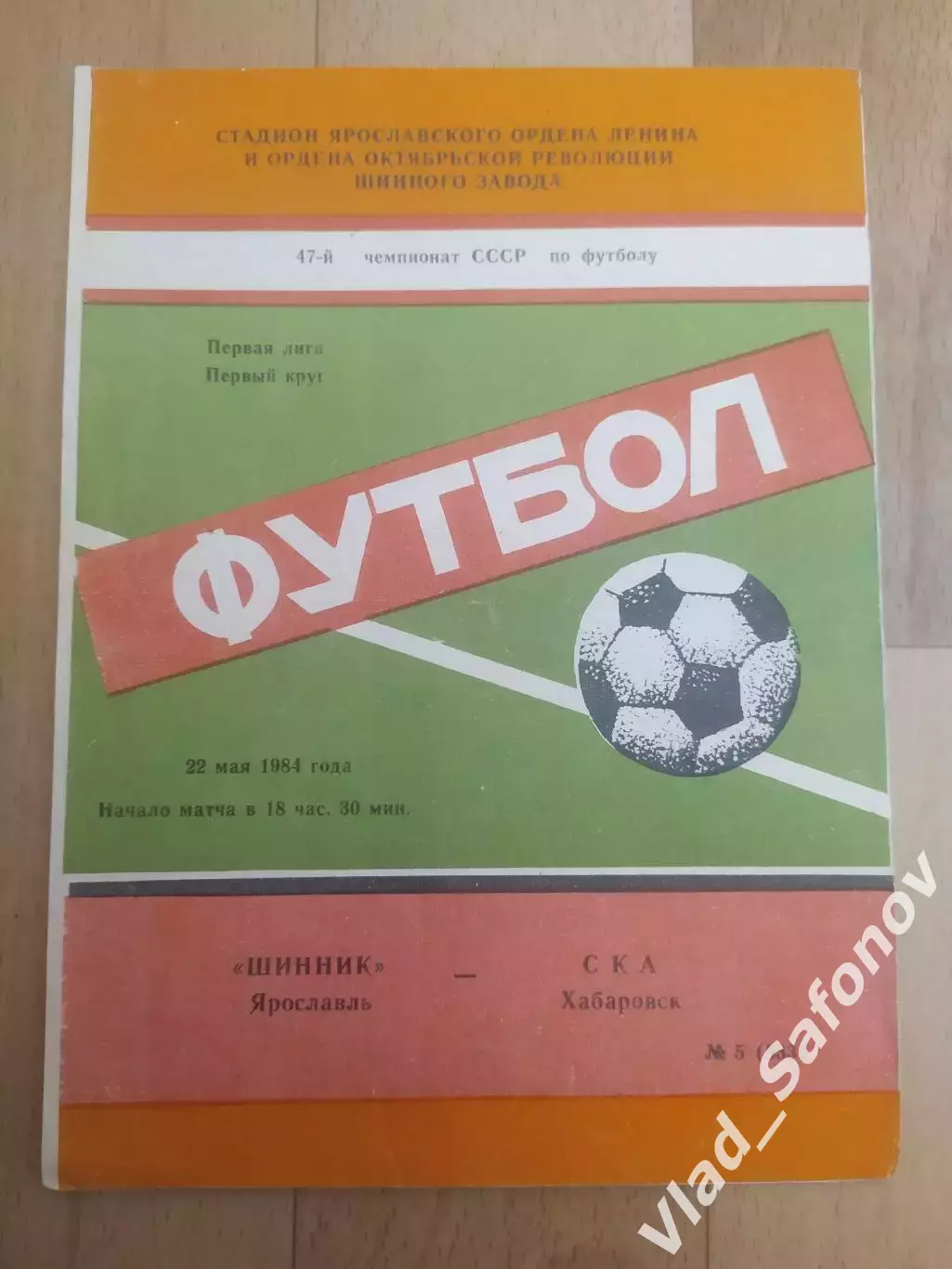 Шинник(Ярославль) - Ска(Хабаровск). 1 лига. 22/05/1984.