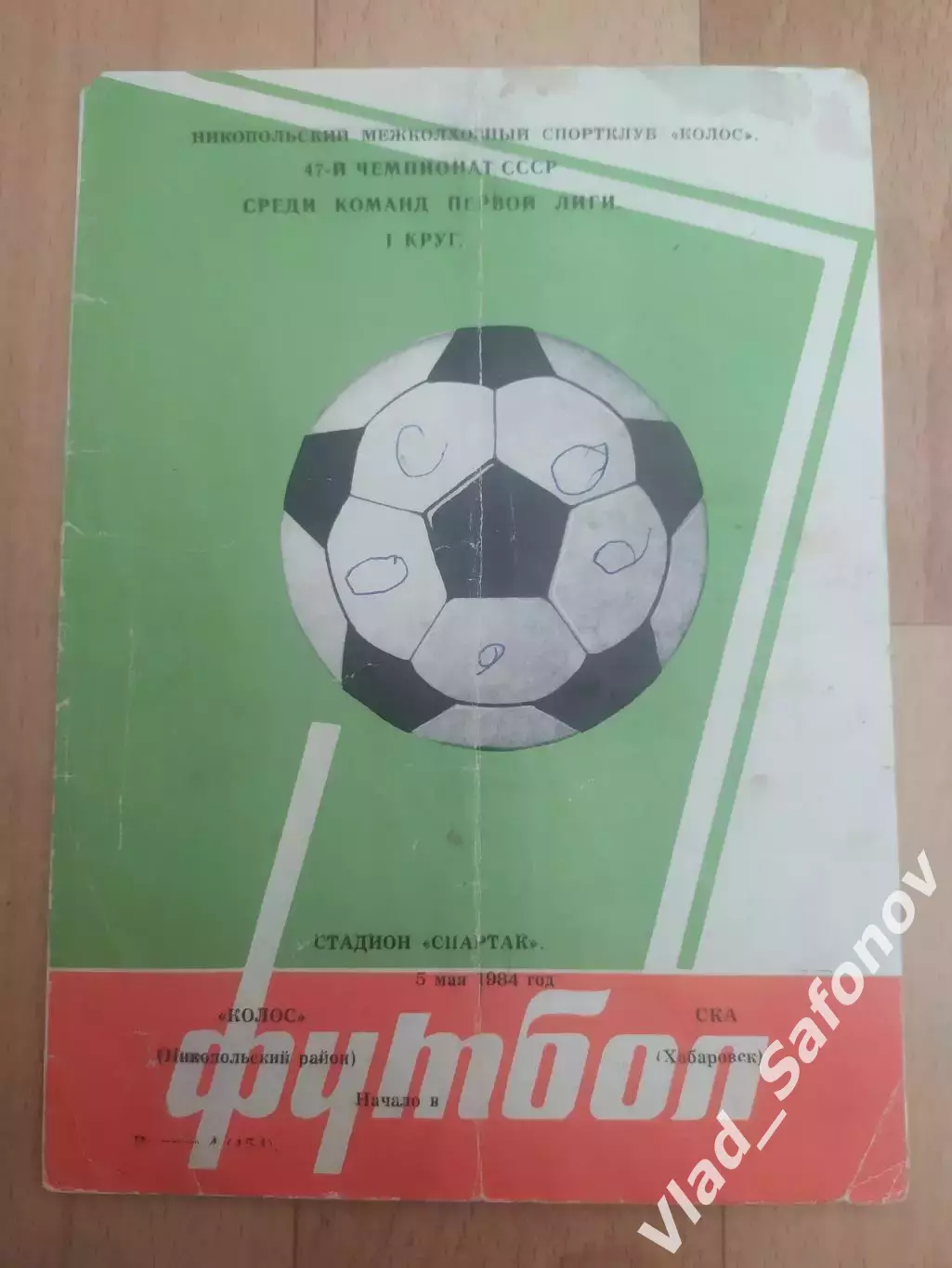 Колос(Никополь) - Ска(Хабаровск). 1 лига. 05/05/1984.
