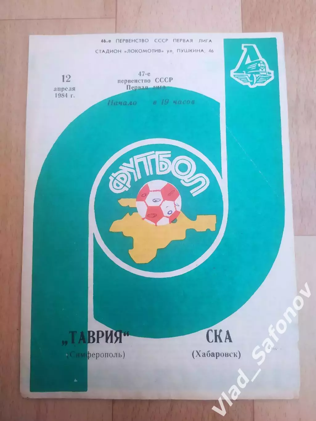 Таврия(Симферополь) - Ска(Хабаровск). 1 лига. 12/04/1984.