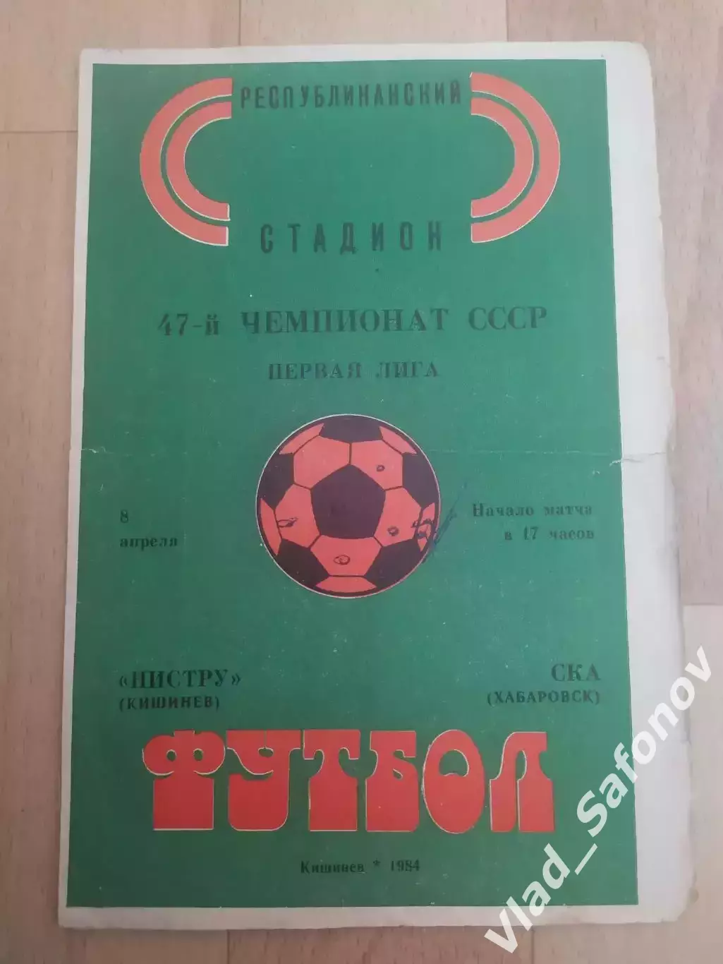 Нистру(Кишинев) - Ска(Хабаровск). 1 лига. 08/04/1984.