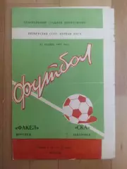 Факел(Воронеж) - Ска(Хабаровск). 1 лига. 11/10/1983.