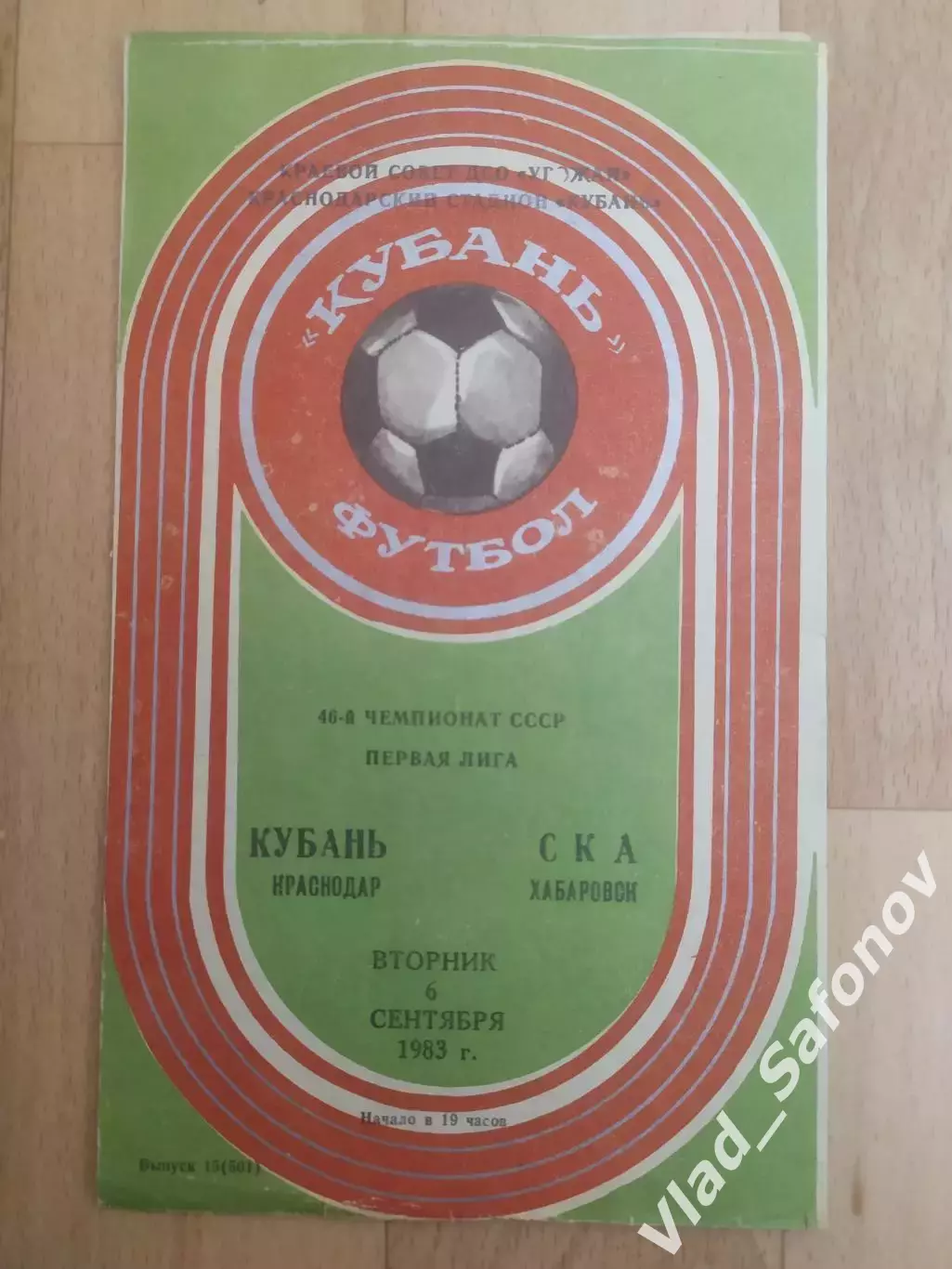 Кубань(Краснодар) - Ска(Хабаровск). 1 лига. 06/09/1983.
