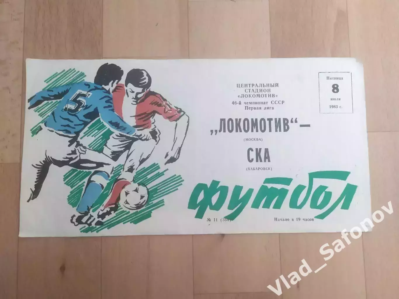 Локомотив(Москва) - Ска(Хабаровск). 1 лига. 08/07/1983.