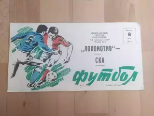 Локомотив(Москва) - Ска(Хабаровск). 1 лига. 08/07/1983.