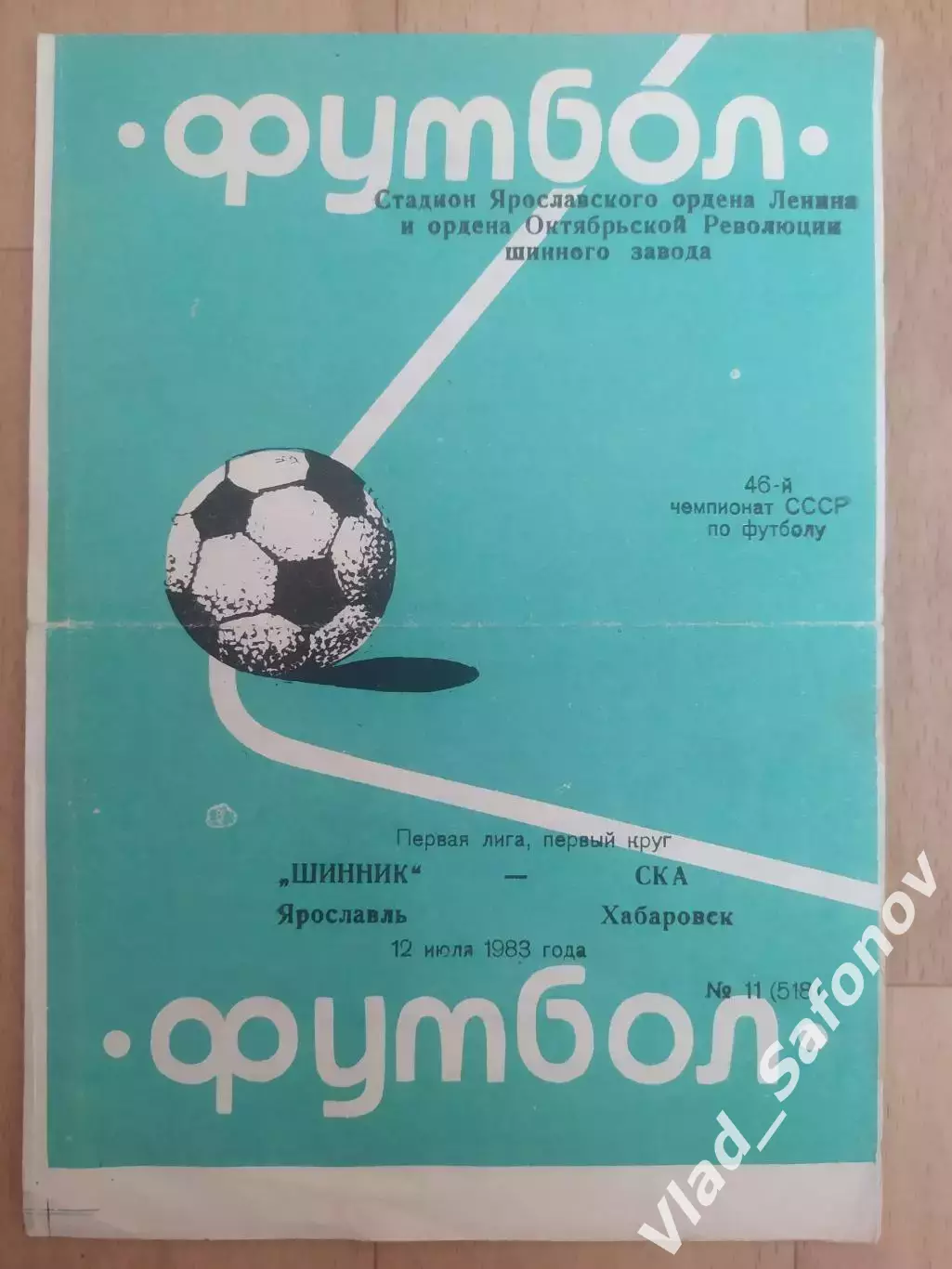 Шинник(Ярославль) - Ска(Хабаровск). 1 лига. 12/07/1983.