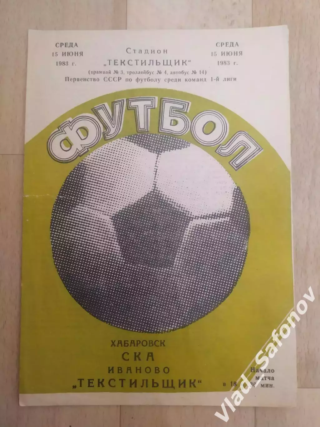 Текстильщик(Иваново) - Ска(Хабаровск). 1 лига. 15/06/1983.