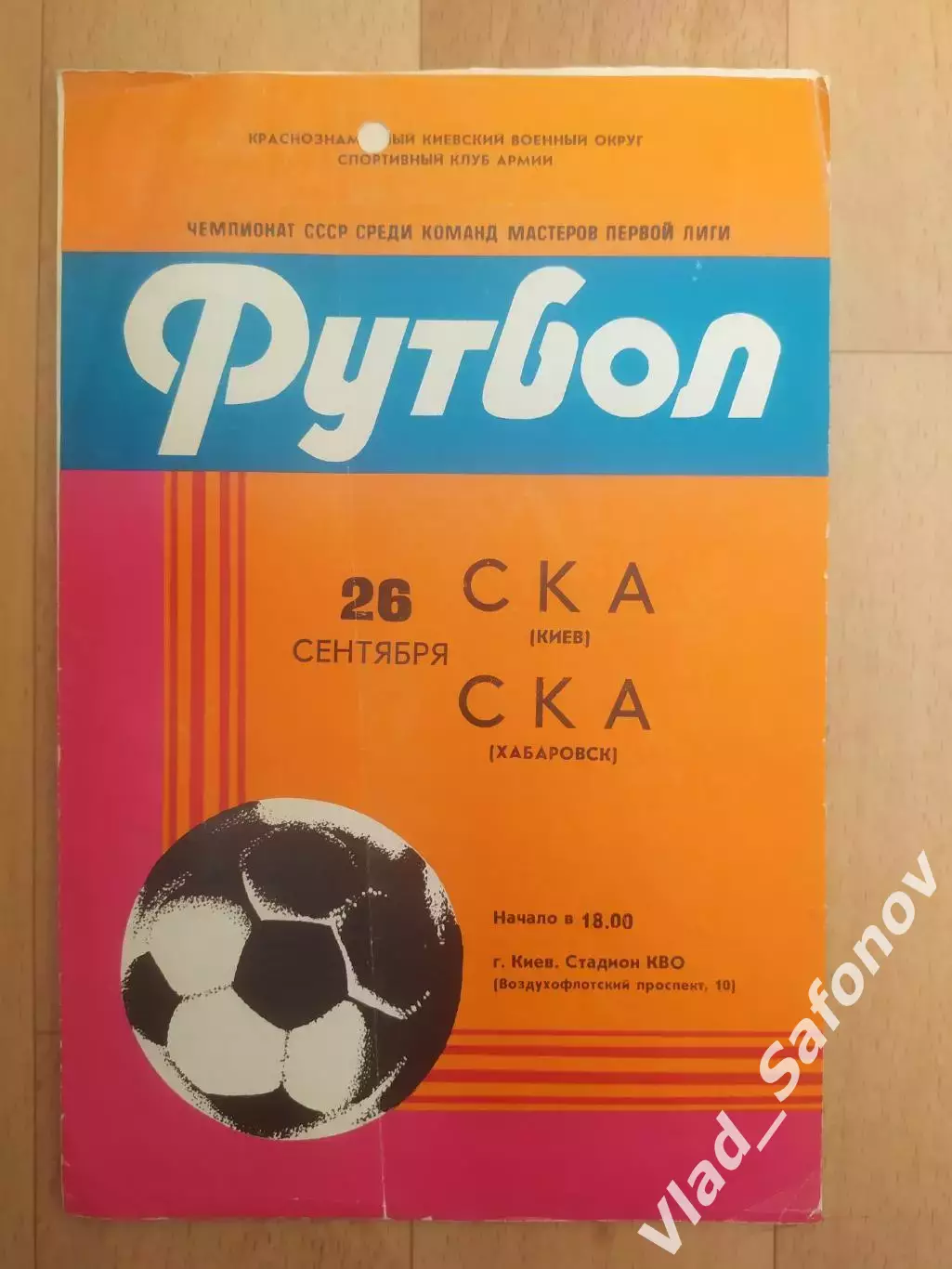 Ска(Киев) - Ска(Хабаровск). 1 лига. 26/09/1982.