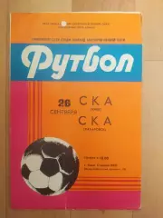 Ска(Киев) - Ска(Хабаровск). 1 лига. 26/09/1982.