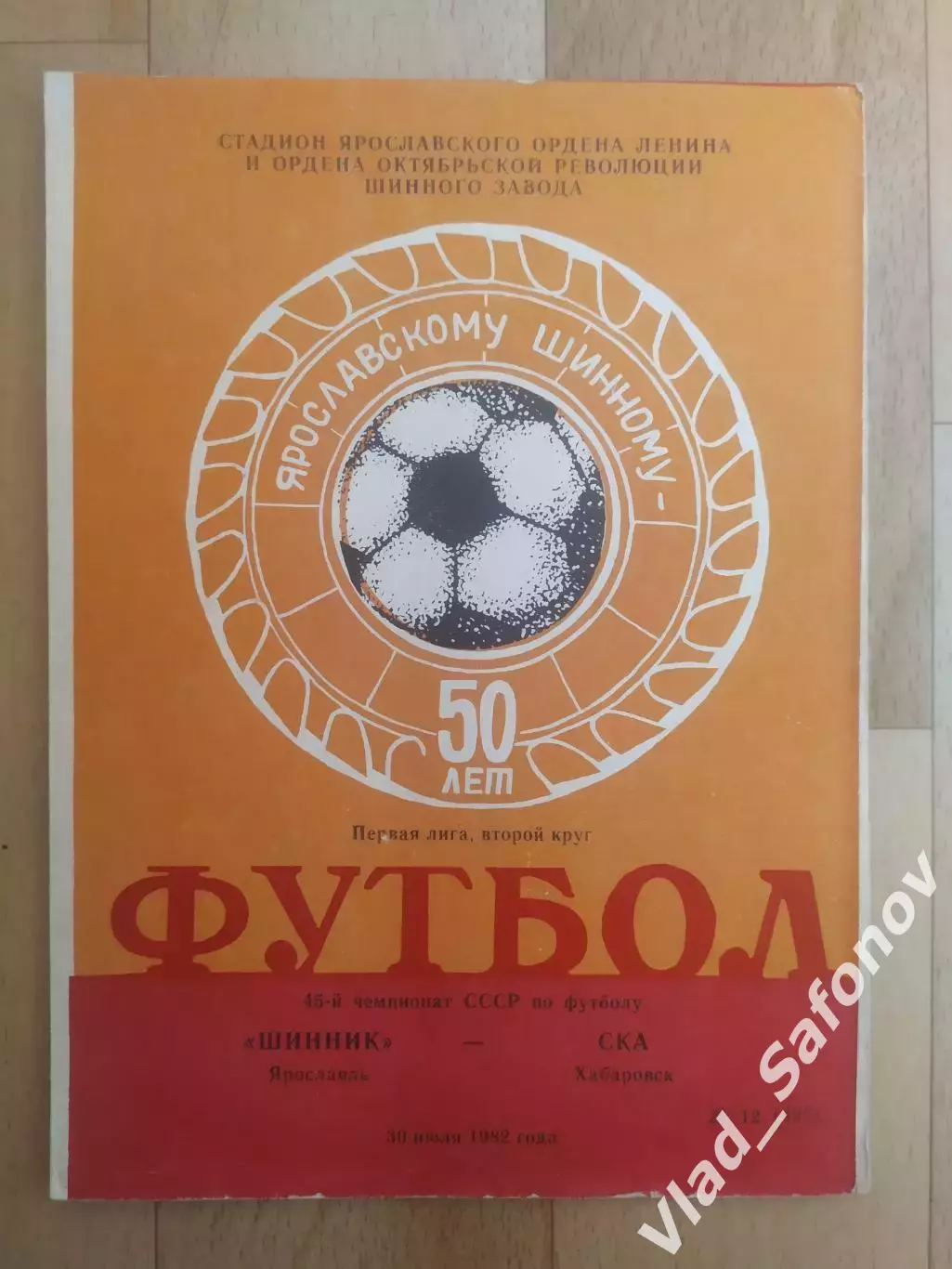 Шинник(Ярославль) - Ска(Хабаровск). 1 лига. 30/07/1982.