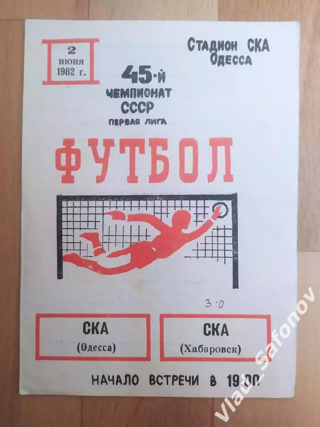 Ска(Одесса) - Ска(Хабаровск). 1 лига. 02/06/1982.