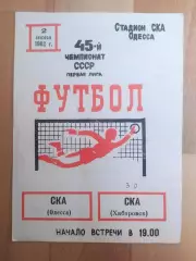 Ска(Одесса) - Ска(Хабаровск). 1 лига. 02/06/1982.