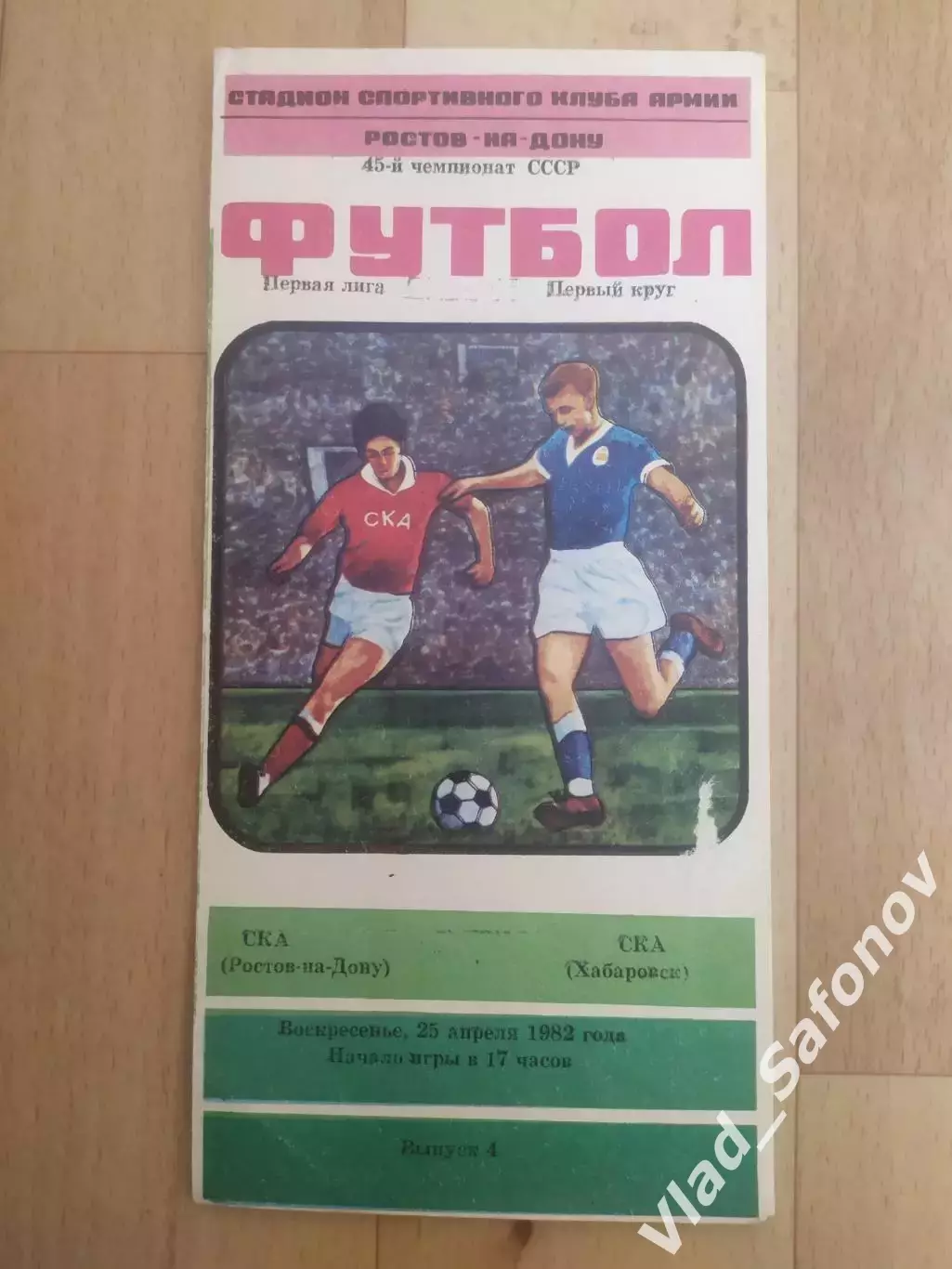 Ска(Ростов-на-Дону) - Ска(Хабаровск). 1 лига. 25/04/1982.