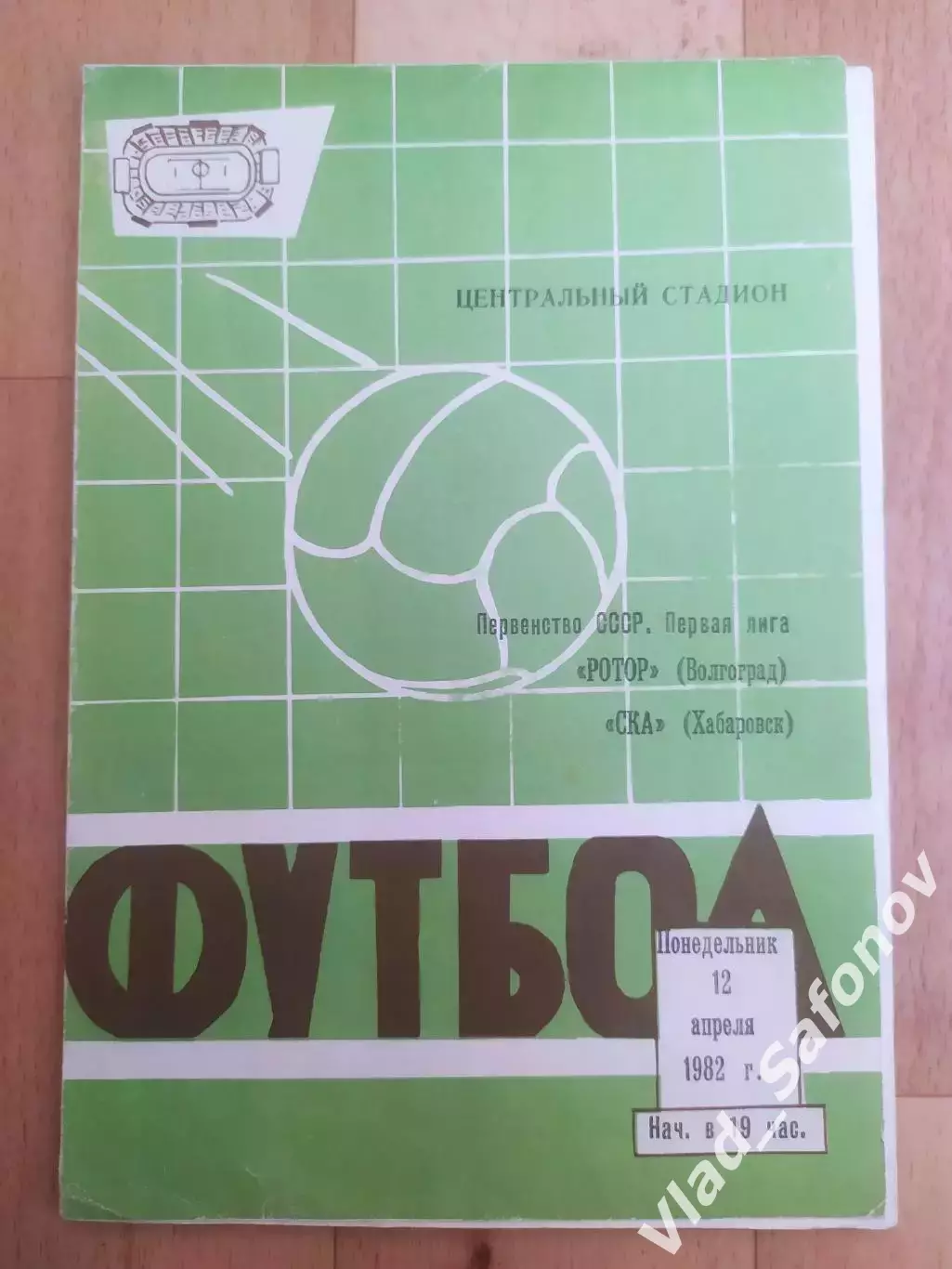 Ротор(Волгоград) - Ска(Хабаровск). 1 лига. 12/04/1982.