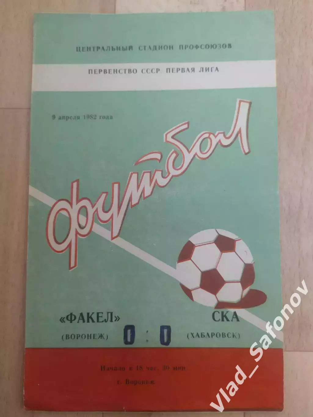 Факел(Воронеж) - Ска(Хабаровск). 1 лига. 09/04/1982.