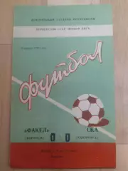Факел(Воронеж) - Ска(Хабаровск). 1 лига. 09/04/1982.