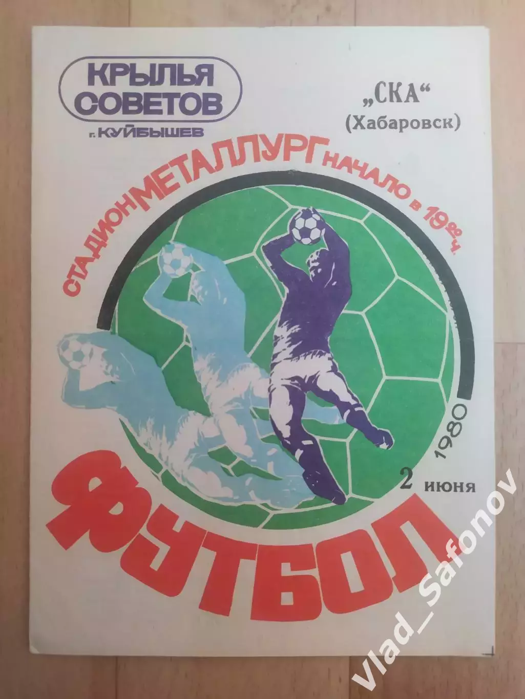 Крылья Советов(Куйбышев/Самара) - Ска(Хабаровск). 1 лига. 02/06/1980.