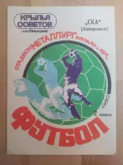 Крылья Советов(Куйбышев/Самара) - Ска(Хабаровск). 1 лига. 02/06/1980.