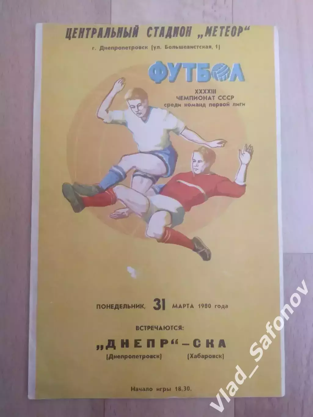 Днепр(Днепропетровск) - Ска(Хабаровск). 1 лига. 31/03/1980.