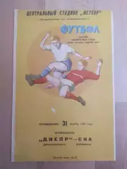 Днепр(Днепропетровск) - Ска(Хабаровск). 1 лига. 31/03/1980.