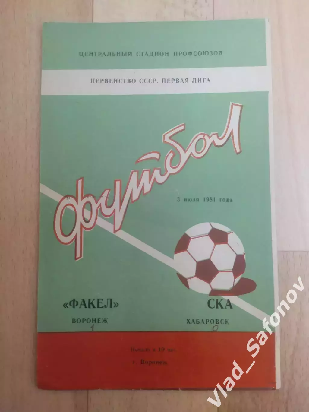 Факел(Воронеж) - Ска(Хабаровск). 1 лига. 03/07/1981.