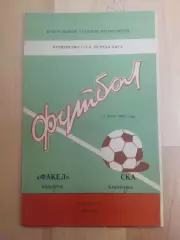 Факел(Воронеж) - Ска(Хабаровск). 1 лига. 03/07/1981.