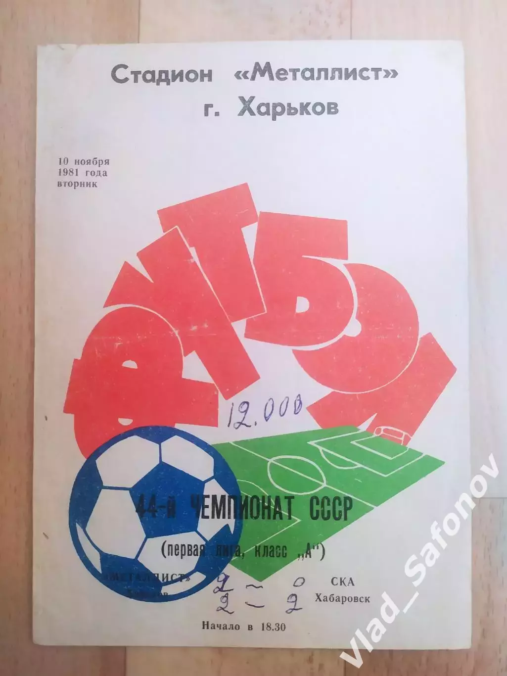 Металлист(Харьков) - Ска(Хабаровск). 1 лига. 10/11/1981.