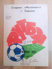Металлист(Харьков) - Ска(Хабаровск). 1 лига. 10/11/1981.