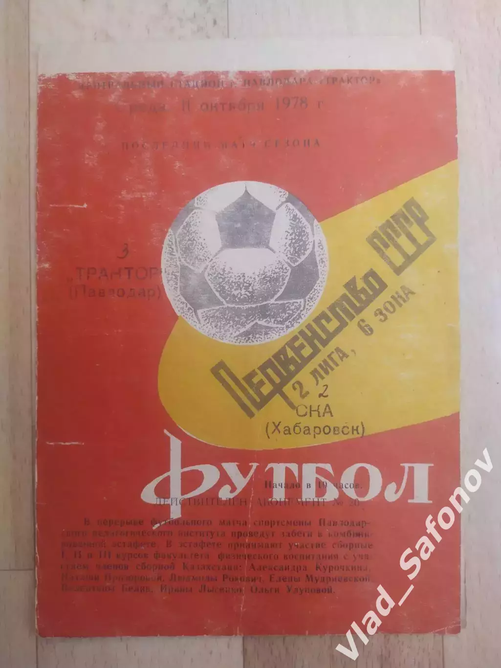 Трактор(Павлодар) - Ска(Хабаровск). 2 лига. 11/10/1978.