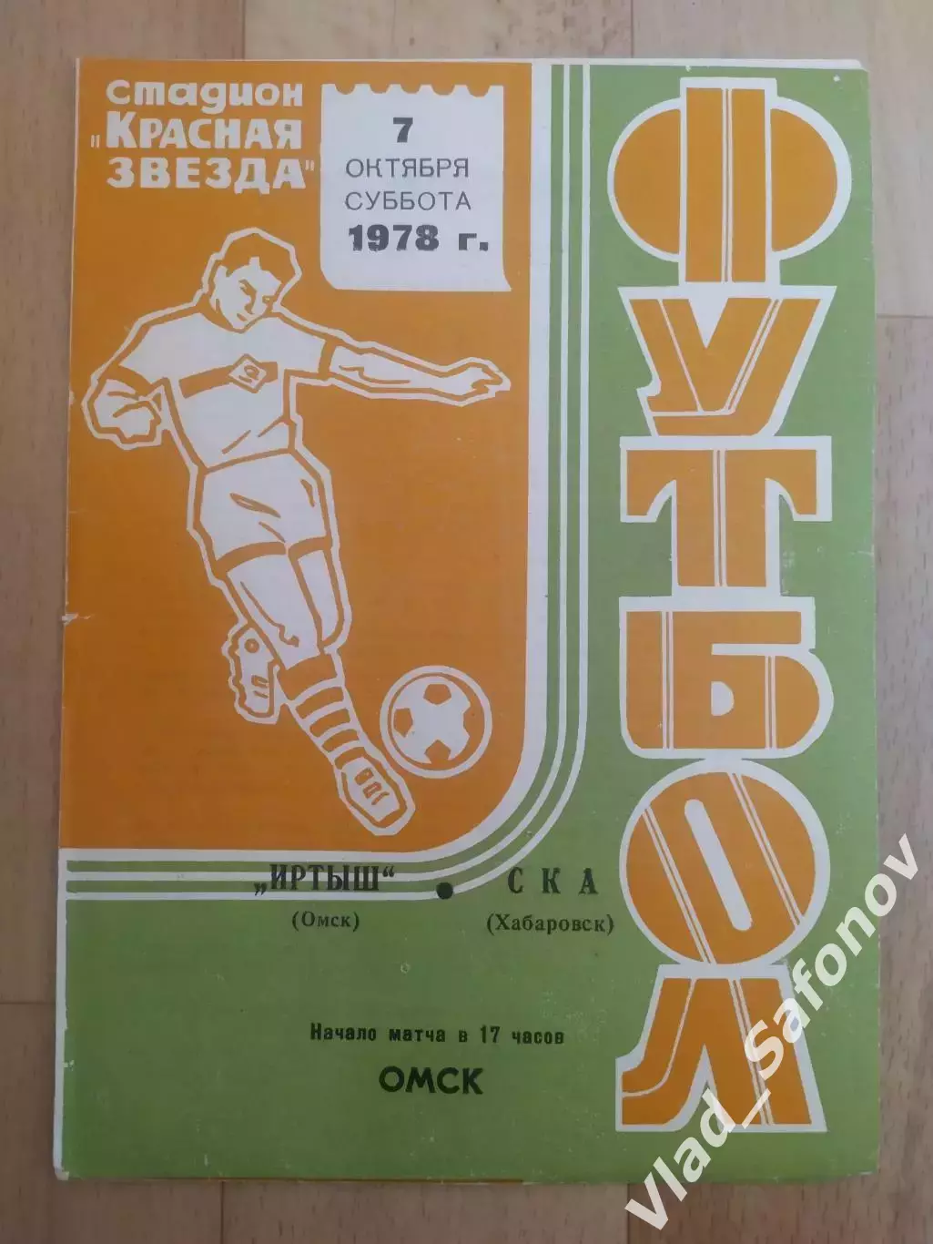 Иртыш(Омск) - Ска(Хабаровск). 2 лига. 07/10/1978.