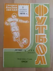 Иртыш(Омск) - Ска(Хабаровск). 2 лига. 07/10/1978.