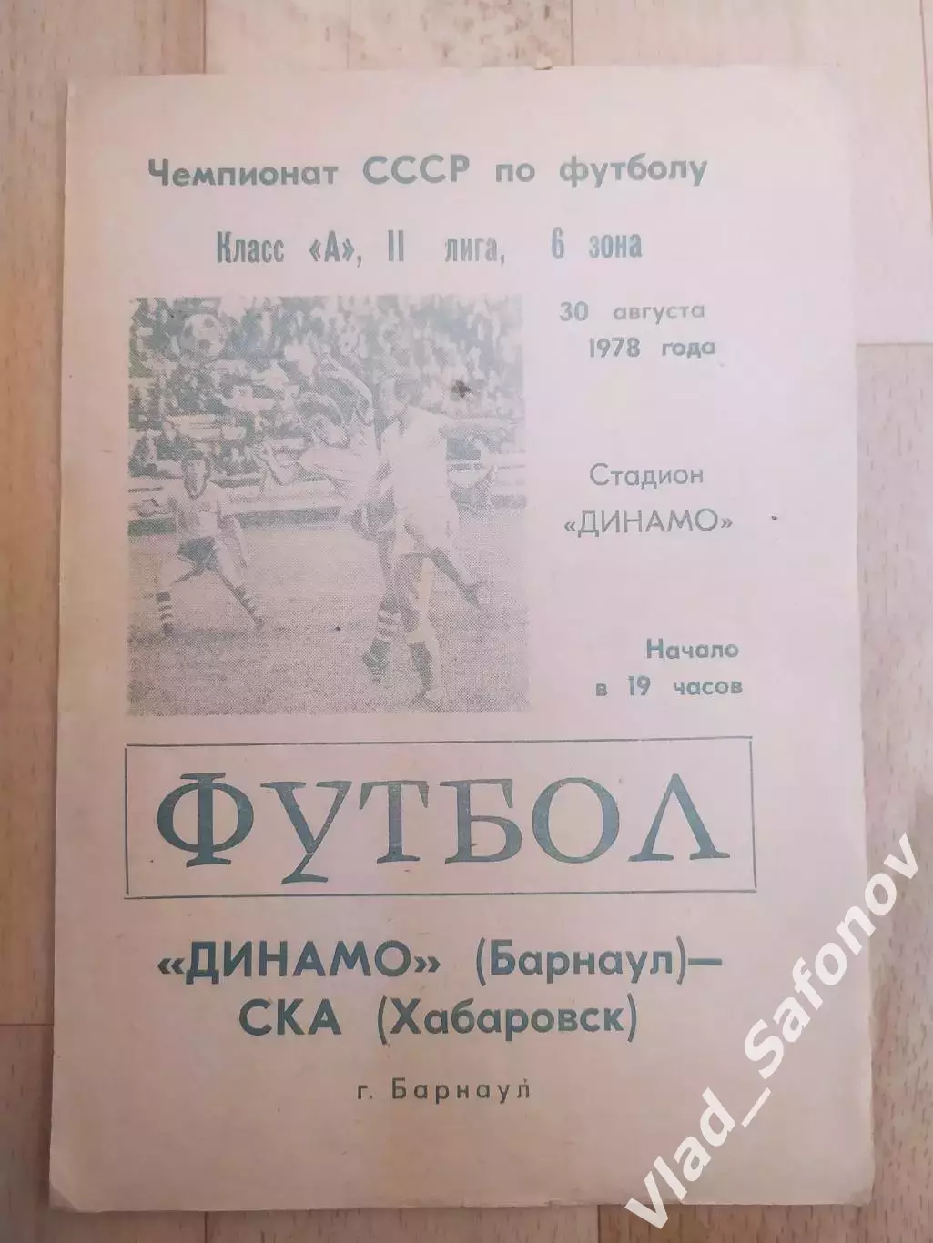 Динамо(Барнаул) - Ска(Хабаровск). 2 лига. 30/08/1978.
