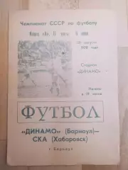 Динамо(Барнаул) - Ска(Хабаровск). 2 лига. 30/08/1978.