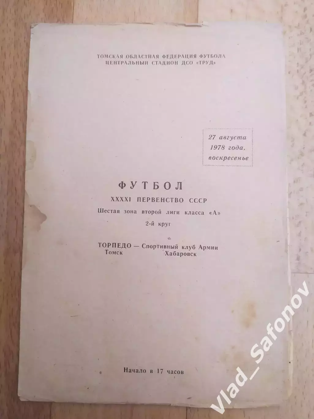 Торпедо(Томск) - Ска(Хабаровск). 2 лига. 27/08/1978.