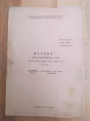 Торпедо(Томск) - Ска(Хабаровск). 2 лига. 27/08/1978.