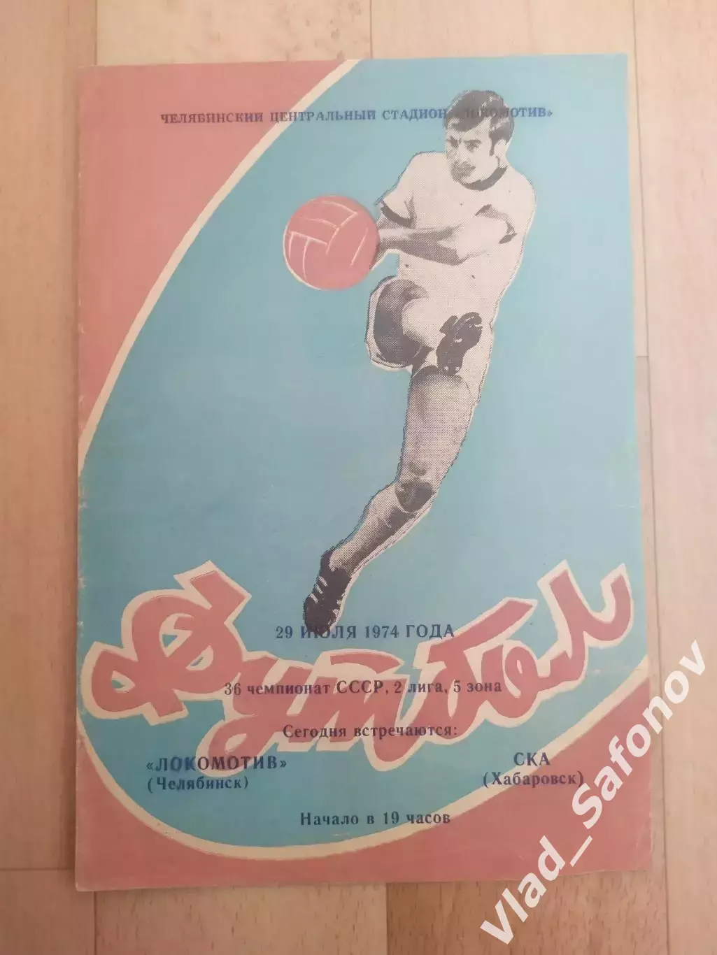 Локомотив(Челябинск) - Ска(Хабаровск). 2 лига. 29/07/1974.