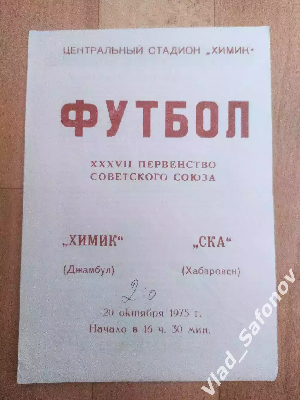 Химик(Джанбул) - Ска(Хабаровск). 2 лига. 20/10/1975.